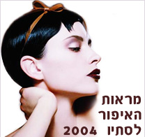 מראות האיפור לסתיו 2004